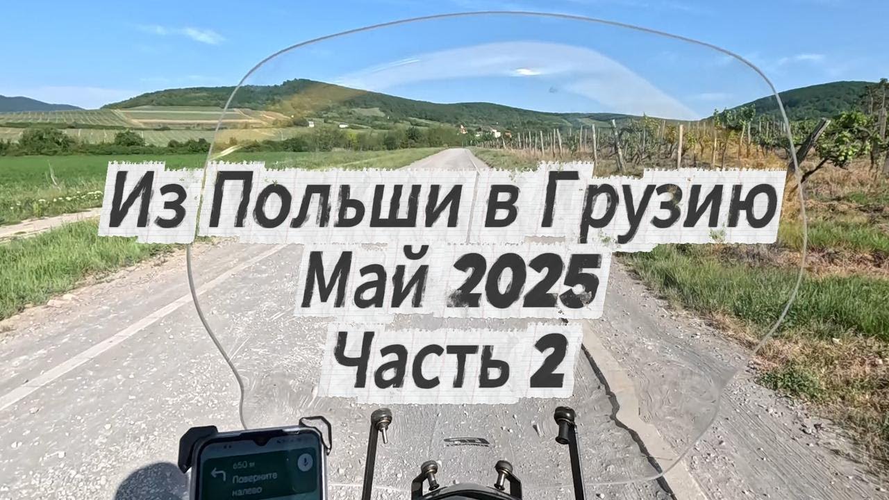 Серия 2: Польша → Грузия | Май 2025