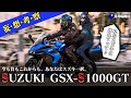 SUZUKI GSX-S1000GTスズキ伝説に、新たな1ページが追加！個性的で魅力的なツアラーをサクッと考察！
