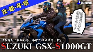 SUZUKI GSX-S1000GTスズキ伝説に、新たな1ページが追加！個性的で魅力的なツアラーをサクッと考察！