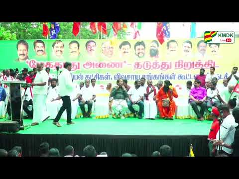 மேகதாது அணை தடுத்து நிறுத்திட | KMDK K. நித்யானந்தன் MLA.,