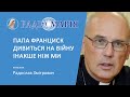 "Папа інакше дивиться на війну ніж ми", - єпископ Радослав Змітрович