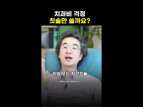 치과비가 걱정된다면, 칫솔만으로 충분할까요?