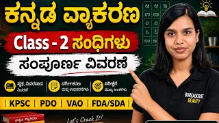 ಕನ್ನಡ ವ್ಯಾಕರಣ Class-2 | ಸಂಧಿಗಳು ಸಂಪೂರ್ಣ ವಿವರಣೆ | KPSC | PDO | VAO | FDA/SDA | kannada grammar | 2026