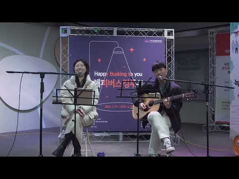 🎉해피버스킹투유 (Happy Busking to you)🎉 3. 아티스트 섬과도시’