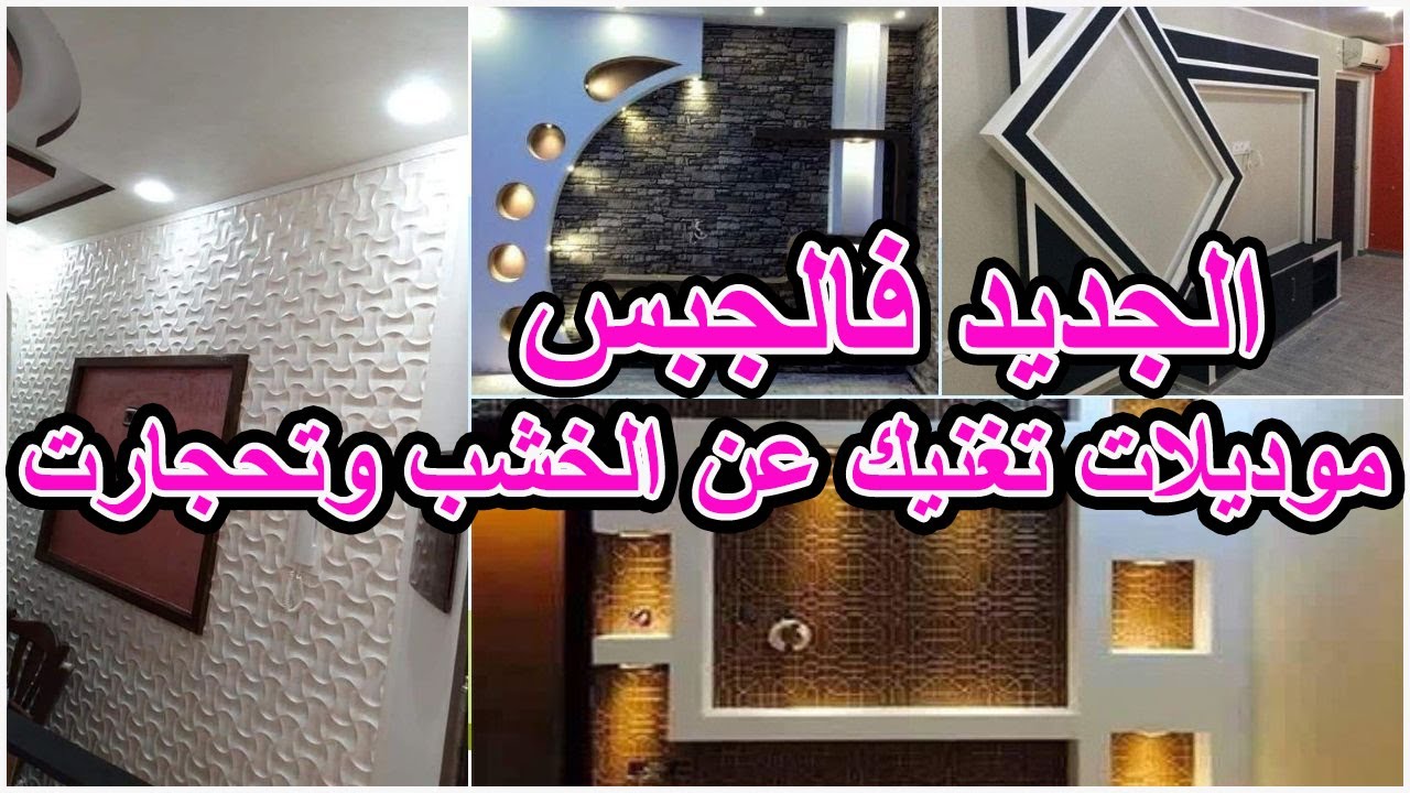 ‫اشكال الجبس الجديدة مع بعض الاثمنة والديكورات ديالو لي كتغنيك عن الخشب