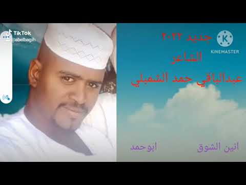 الشاعر عبدالباقي حمدالشمبلي 