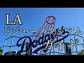 【MLBボールパーク】DODGER STADIUM ロサンゼルス・ドジャース