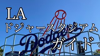 【MLBボールパーク】DODGER STADIUM ロサンゼルス・ドジャース
