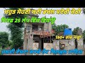 150+ Gaj Double Storey Kothi For Sale Under 25 Lakh - 3 ਵਿਸਵੇ ਵਿੱਚ ਬਣੀ ਬਹੁਤ ਸੋਹਣੀ ਕੋਠੀ ਵਿਕਾਊ