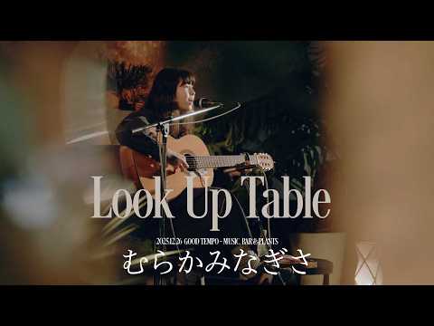 むらかみなぎさ | Look Up Table 2025/12/26