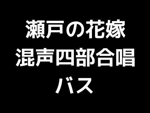 05 「瀬戸の花嫁」信長貴富編(混声合唱版)MIDI バス(ベース) 音取り音源