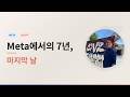 메타에서 7년… 그리고 오늘 마지막 날입니다 (레이오프)