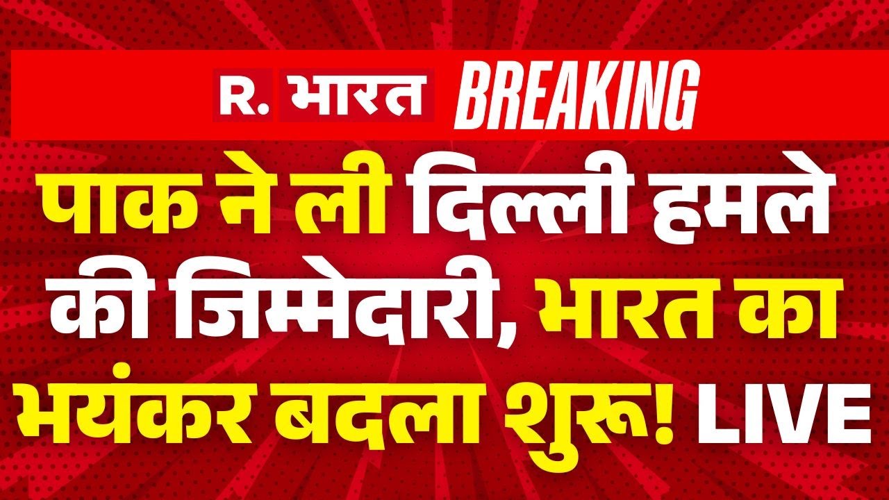 Delhi Blast Pakistan Connection LIVE: भारत अब पाकिस्तान से लेगा हमले का बदला | Breaking News | Modi
