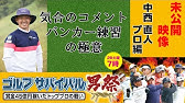 11月 ゴルフサバイバル 長田若菜選手 ロングでボギーは落ちますよね Youtube