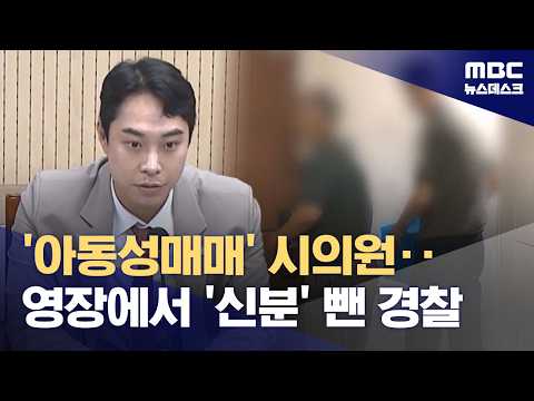 '아동성매매' 시의원 신분 확인하고도 영장엔 '회사원' (2026.07.21/뉴스데스크/MBC)