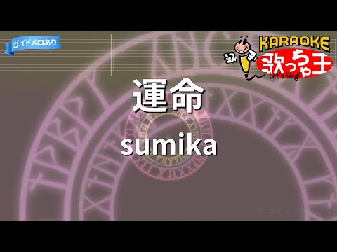 【カラオケ】運命 / sumika - アニメ『ダンジョン飯』OP