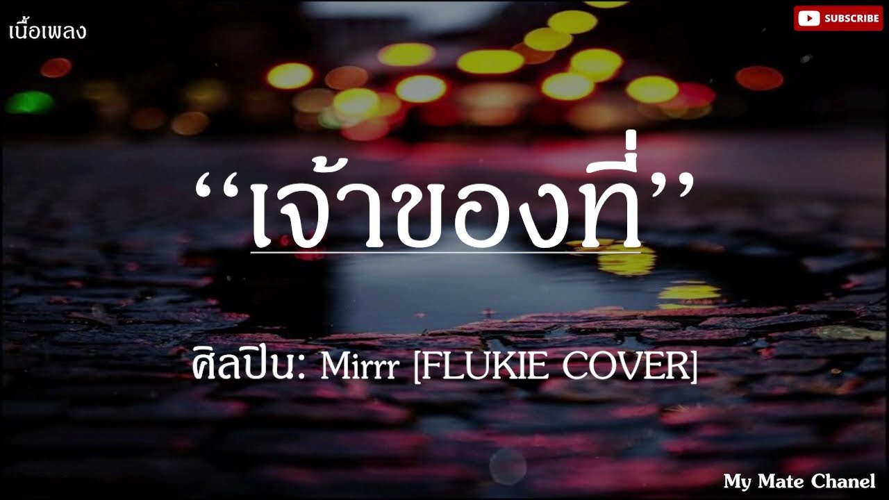 เจ้าของที่ - Mirrr [FLUKIE COVER] |เนื้อเพลง| 🎵🎵🪘🪘