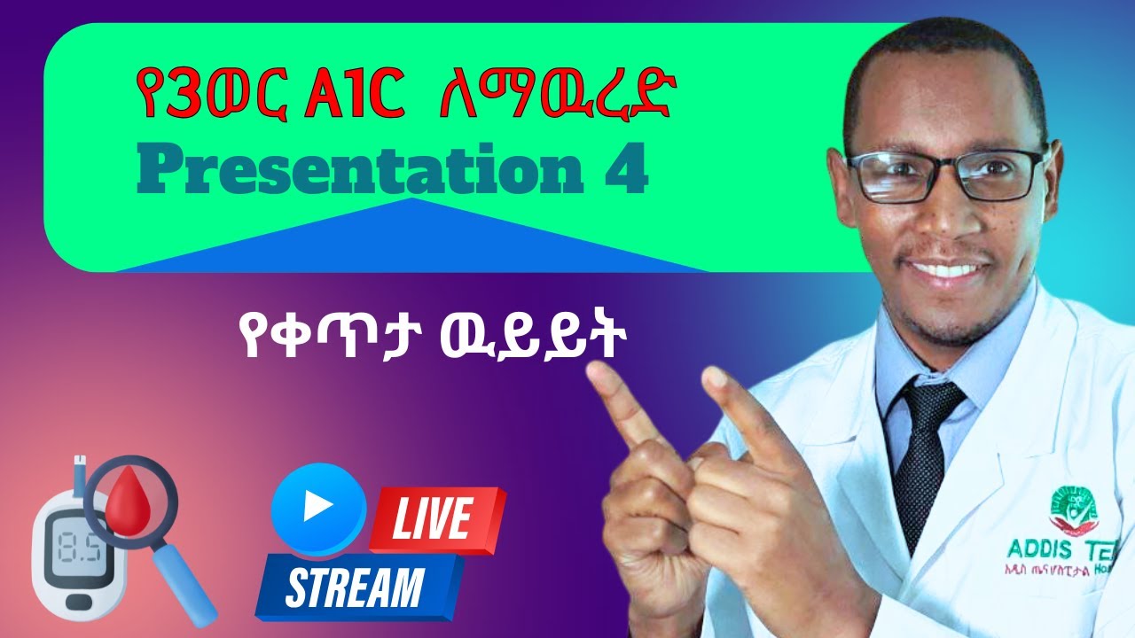 የ3 ወር የስኳር ክምችት ለመቀነስ ማድረግ ያለባችሁት ነገር።