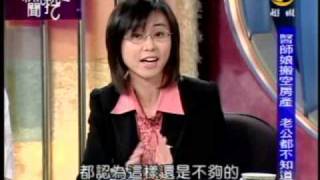 新聞挖挖哇:大老婆的反擊(1/9) 20091008