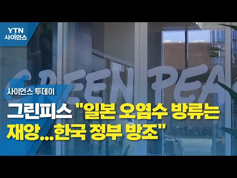 그린피스 &quot;일본 오염수 방류는 재앙...한국 정부 방조&quot; / YTN 사이언스