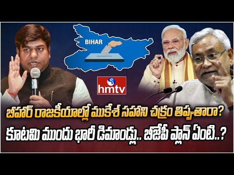 బిహార్ రాజకీయాల్లో గేమ్ ఛేంజర్గా ముకేశ్ సహానీ | Burning Topic | hmtv