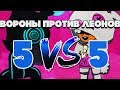 КТО ЛУЧШЕ ВОРОН ИЛИ ЛЕОН? 5 НА 5 ВОРОНЫ ПРОТИВ ЛЕОНОВ НОВЫЙ РЕЖИМ BRAWL STARS | Бравл Старс