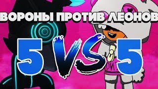 КТО ЛУЧШЕ ВОРОН ИЛИ ЛЕОН? 5 НА 5 ВОРОНЫ ПРОТИВ ЛЕОНОВ НОВЫЙ РЕЖИМ BRAWL STARS | Бравл Старс