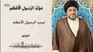 مولد الرسول الاعظم نسب الرسول الاعظم السيد مجاهد الخباز 