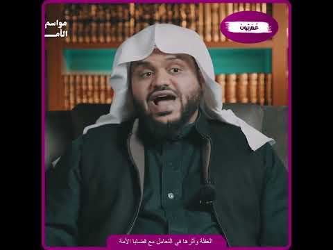 مقتطفات الغفلة وأثرها في التعامل مع قضايا الأمة أحمد السيد