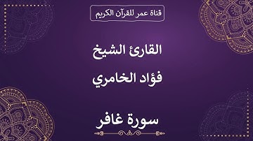 040 ـ سورة غافر ـ القارئ الشيخ فؤاد الخامري