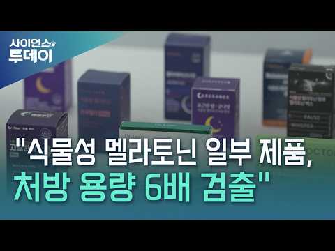 소비자원 "식물성 멜라토닌 일부 제품, 처방 용량 최대 6배 검출" / YTN 사이언스 thumbnail