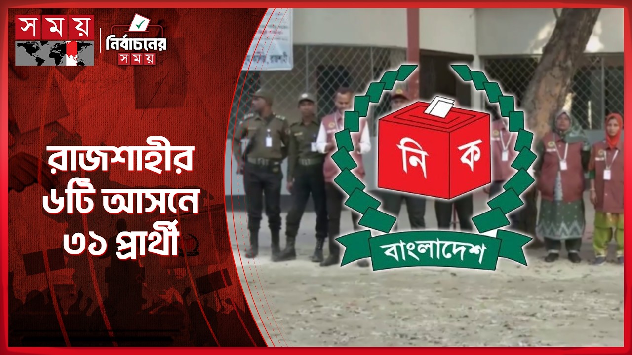 রাজশাহীর ৭৭৮ টি ভোট কেন্দ্রের ৪৭৫টি ঝুঁকিপূর্ণ | Rajshahi Election | Eelction News | Election 2026