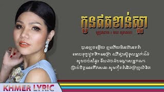 Video thumbnail of "កូនឥតខាន់ស្លា - មាស សុខសោភា FULL LYRIC VIDEO [HD] | CB CD Vol 01"