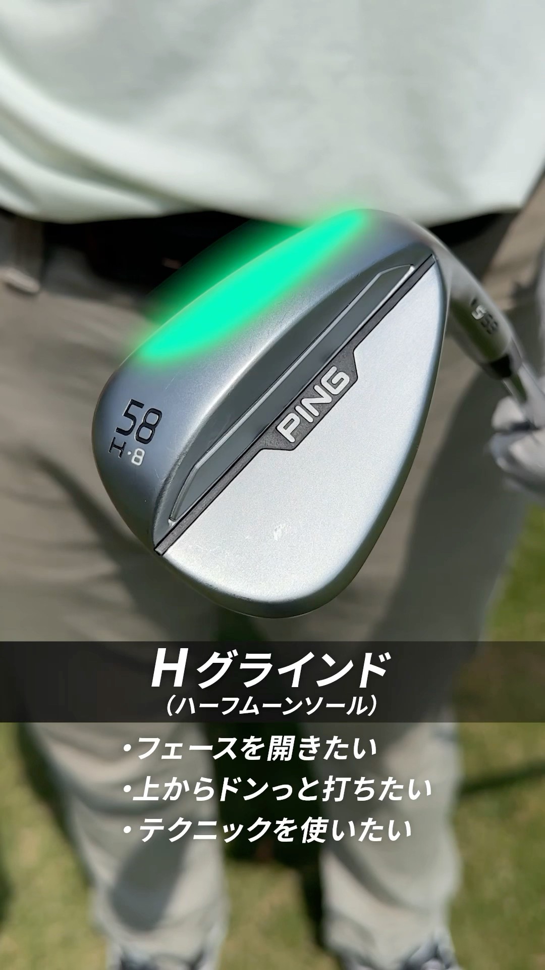 Hグラインド編】グリーン周りのミスが激減!? ピン「s159ウェッジ