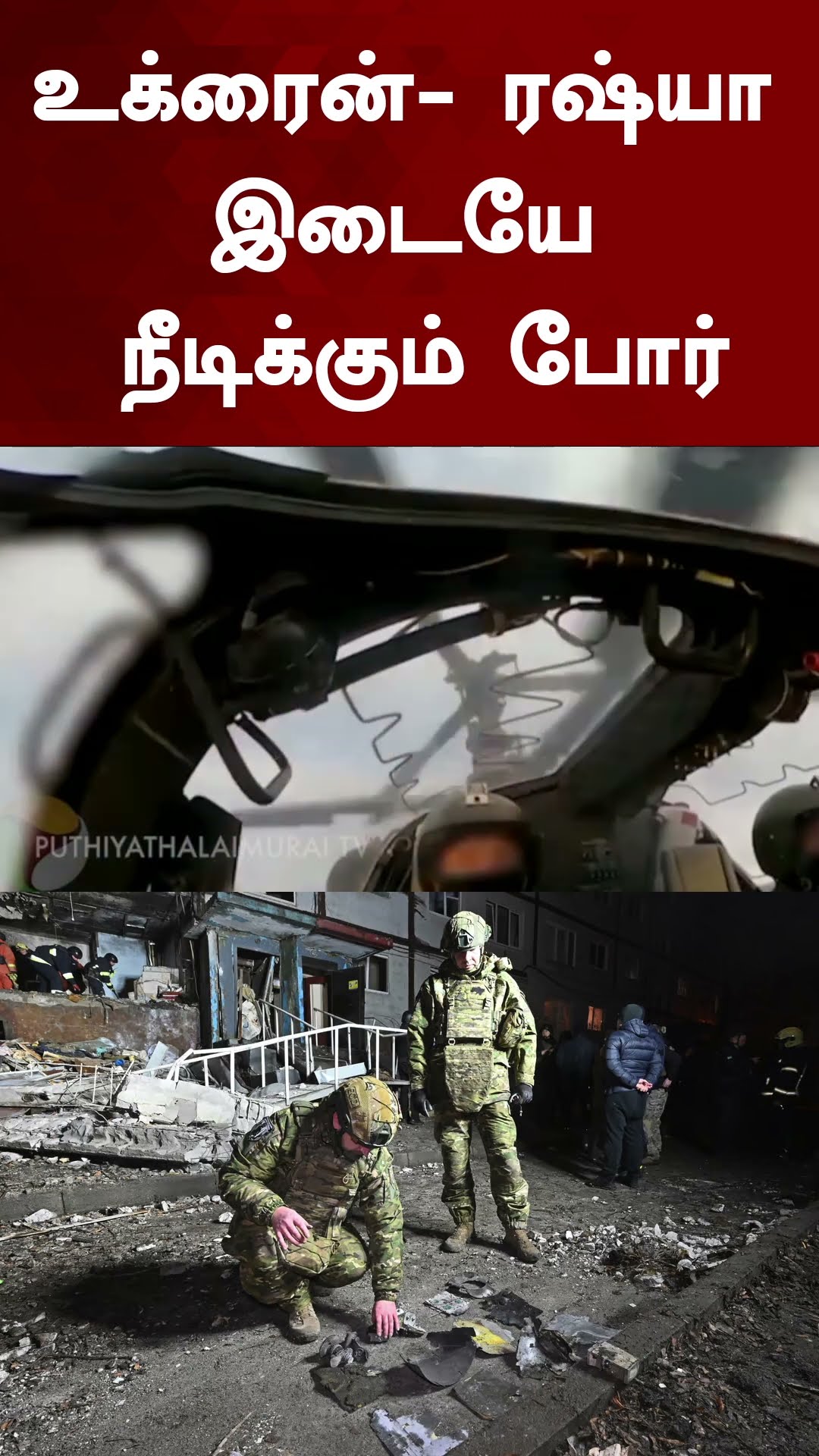 உக்ரைன்- ரஷ்யா இடையே நீடிக்கும் போர் | #shorts | #ukraine | #russia