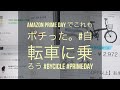 Amazon プライムデーでこれもポチった。#primeday #自転車に乗ろう #Bycicle