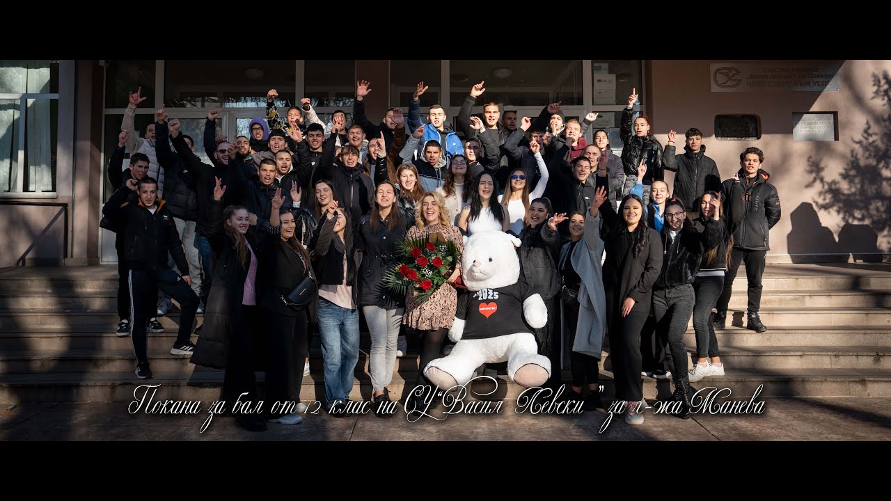 Покана за бал от 12 клас на СУ 