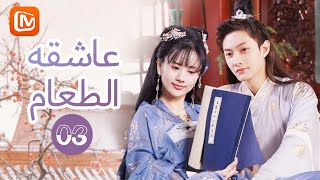 ضوء القمر الأبيض | عاشقة الطعام   Foodie Queen 2 | الحلقة 3 | MangoTV Arabic