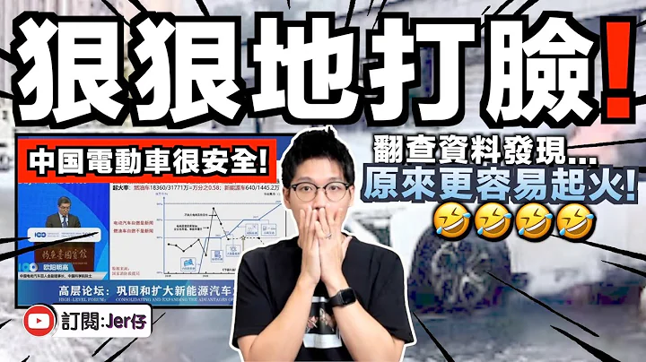 中國電動車不易起火？自燃率低？翻查資料發現⋯⋯全世界只有中國電動車最易起火🤣！｜所謂的中國專家連數據都用錯？｜揭發當中三大錯誤！｜中文字幕（CC）｜JERSON - 天天要聞