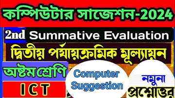 2nd Summative Evaluation//Computer Suggestion//Class VIII//কম্পিউটার সাজেশন//অষ্টম শ্রেণী//দ্বিতীয়.