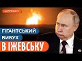 💥ПОТУЖНИЙ ВИБУХ на військовому заводі у російському Іжевську