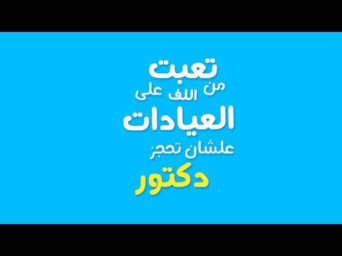 تعبت من اللف علي العيادات كل ده انتهي مع مورستان