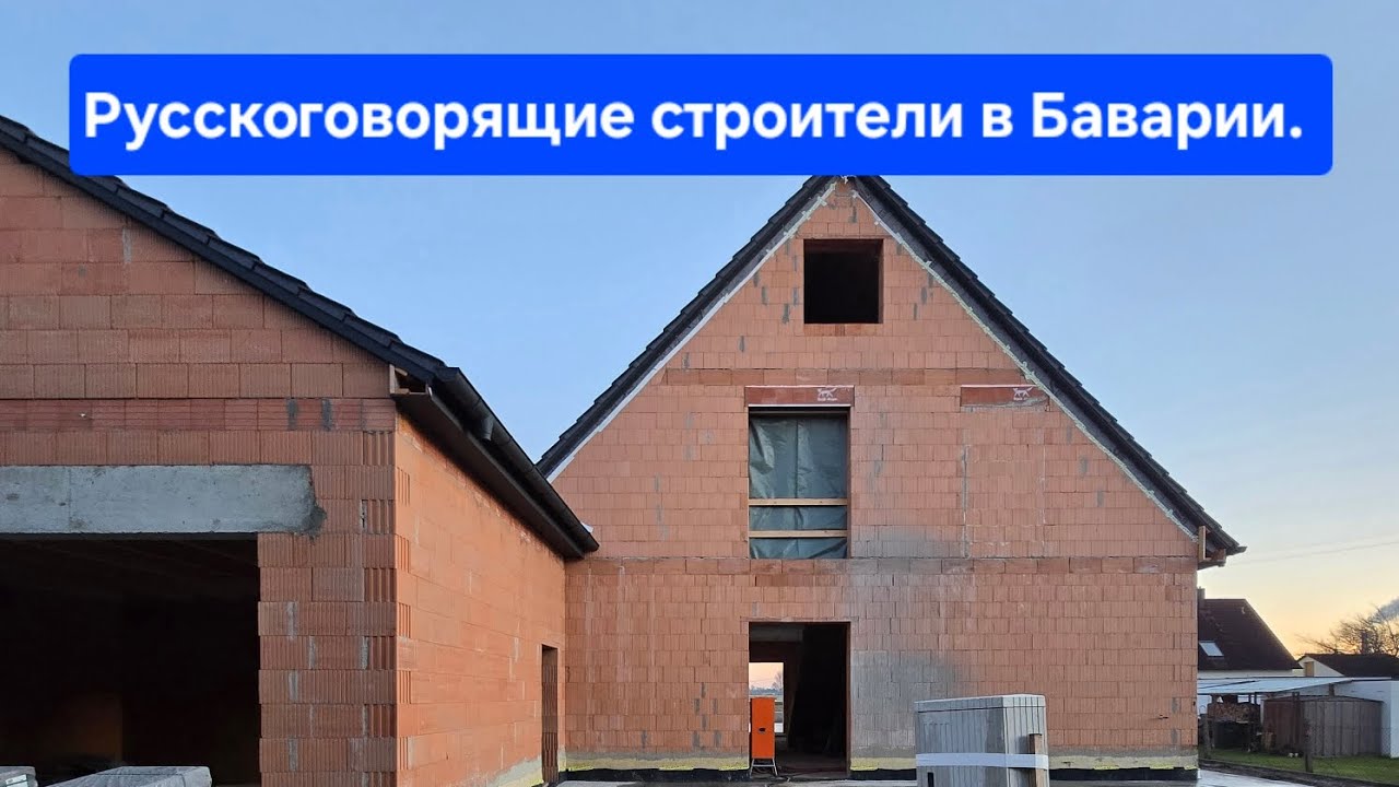 Как Мы..( Украинцы,Русские, Казахи, Молдаване) строим дома в Баварии.!?
