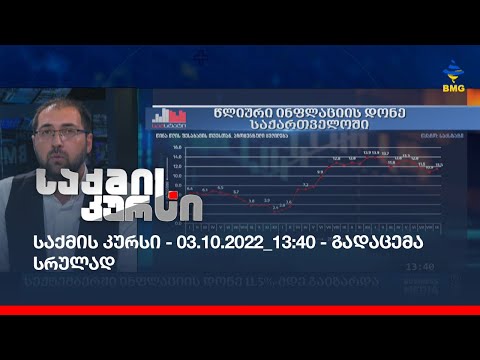 საქმის კურსი - 03.10.2022_13:40 - გადაცემა სრულად