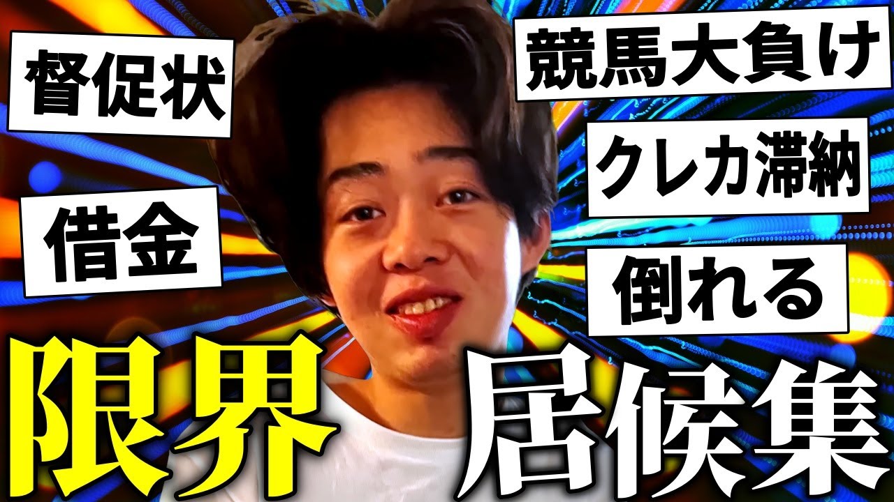 【神回】ギリギリで生きてる居候【ニートと居候とたかさき】【切り抜き】