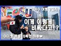 [한일부부/日韓夫婦] 여수 2박 3일 여행 VLOG Day2 | 한일부부의 리얼 가족여행/韓国で宅配の仕事をする日韓夫婦、ヨス旅行２日目。