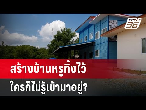 สร้างบ้านหรูทิ้งไว้ ใครก็ไม่รู้เข้ามาอยู่ ? 