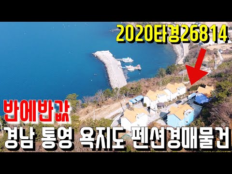 반에반값 경남 <strong>통영</strong> <strong>욕지도</strong> 펜션경매물건 2020타경26814-통영부동산[보이는부동산-경매공매분석]