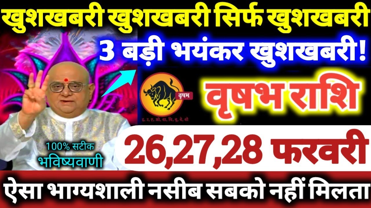 वृषभ राशि वालों 26,27,28 फरवरी 2026 खुशखबरी खुशखबरी सिर्फ खुशखबरी, 3 बड़ी भयंकर खुशखबरी Vrishabha