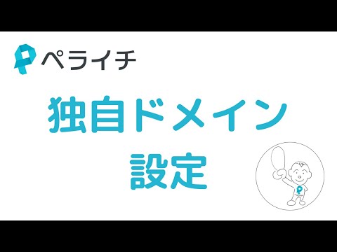 独自ドメインの設定【ペライチ】